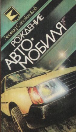 Рождение Автомобиля