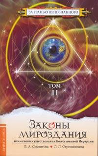 Законы мироздания, или Основы существования Божественной Иерархии. Том 2