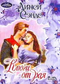 Ключи От Рая