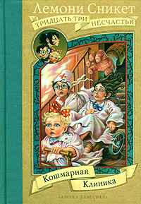 Кошмарная Клиника