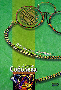 Три черные колдуньи