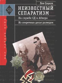 Неизвестный Сепаратизм. На Службе Сд И Абвера