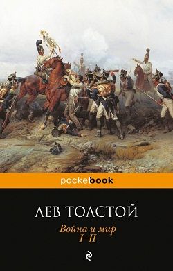 Война и мир. I-II