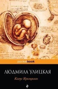 Казус Кукоцкого