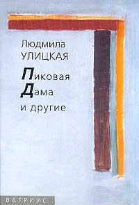Пиковая Дама И Другие