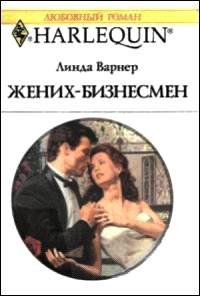 Женихбизнесмен