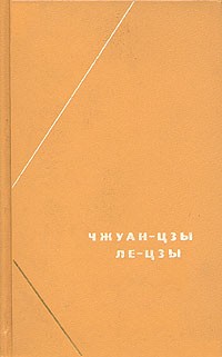 ЛеЦзы Перевод В.В. Малявина