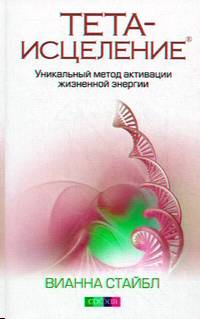 Вианна Стайбл - Тета-исцеление: Уникальный метод активации жизненной энергии