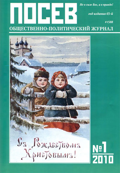 Журнал Посев № 1 1588  январь 2010