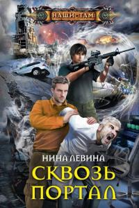 Сквозь портал [litres с оптимизированной обложкой]