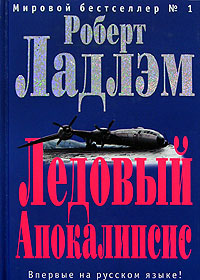 Ледовый апокалипсис