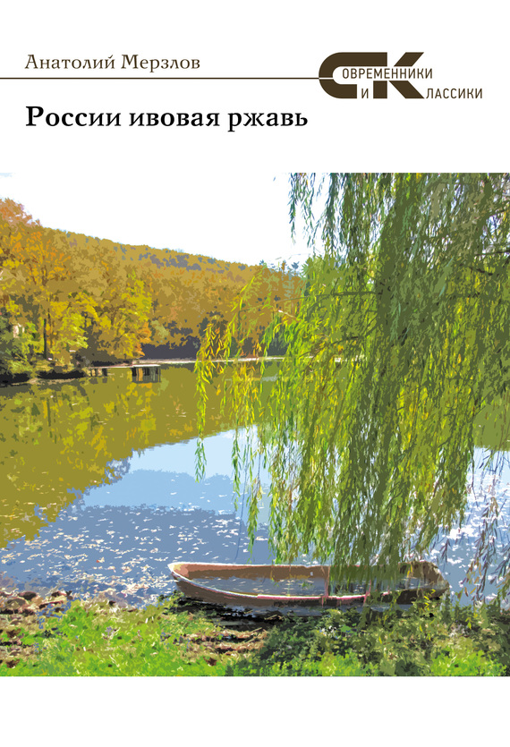 России ивовая ржавь (сборник)