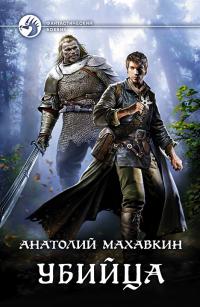 Убийца [litres]