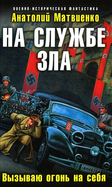 На службе зла. Вызываю огонь на себя