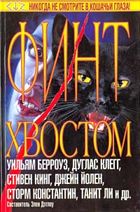 Сборник — Финт хвостом