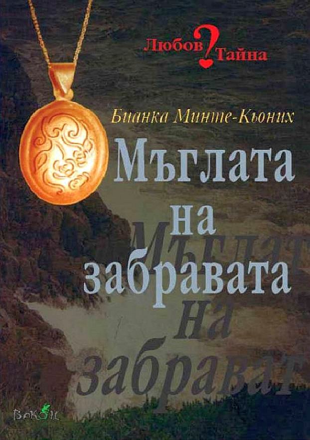 Мъглата на забравата