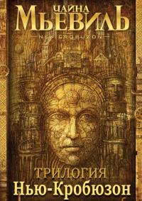 Нью-Кробюзон [Трилогия]