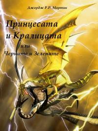 Принцесата и Кралицата или Черните и Зелените