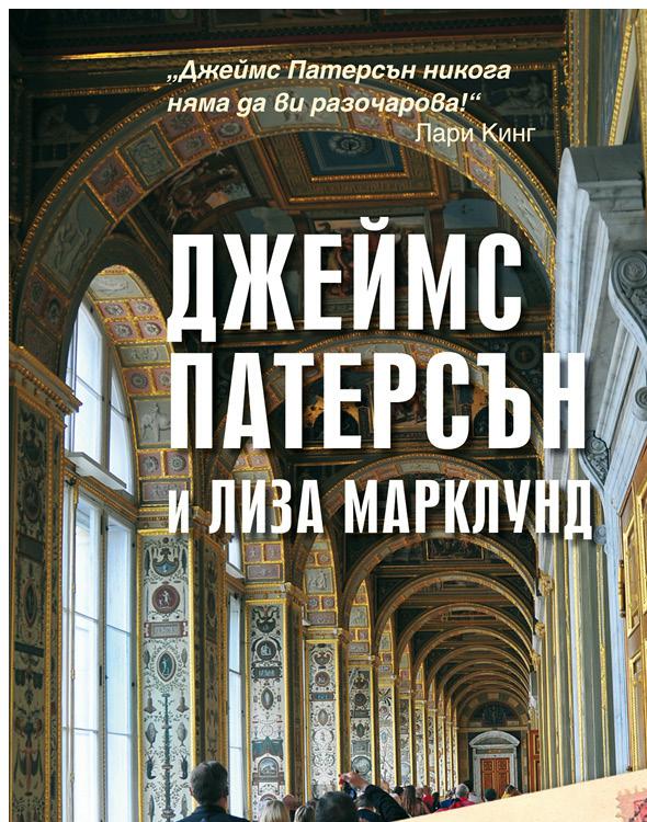 P. S. Убийците
