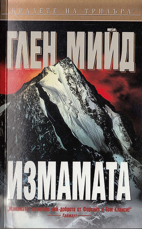 Измамата