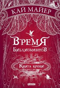 Книга крови [litres]