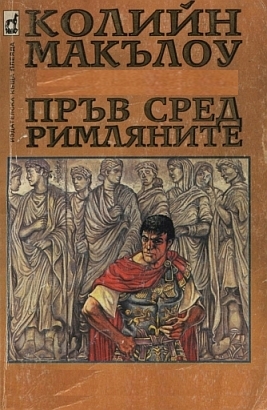 Пръв сред римляните