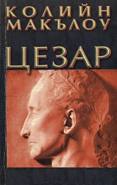 Цезар