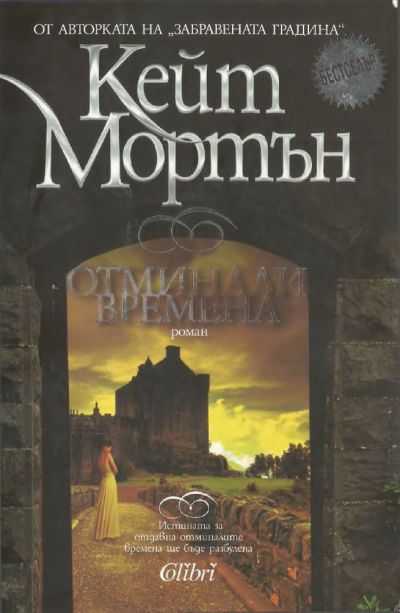 Отминали времена