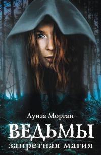 Ведьмы. Запретная магия [litres]