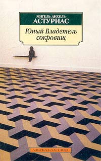 Юный Владетель Сокровищ