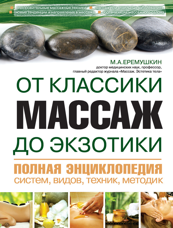 Массаж от классики до экзотики. Полная энциклопедия систем видов техник методик