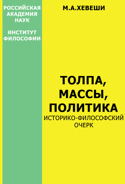 Толпа массы политика