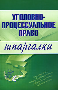Уголовнопроцессуальное право
