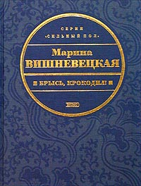 Брысь Крокодил!
