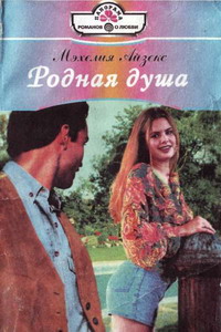 Родная Душа