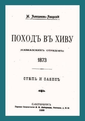 Поход в Хиву кавказских отрядов. 1873. Степь и оазис.