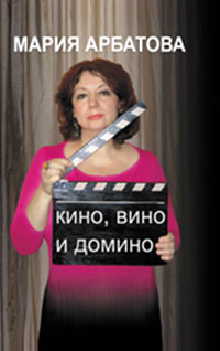 Кино вино и домино