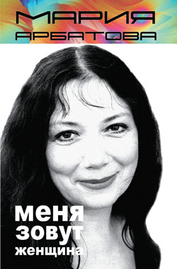 Меня зовут женщина сборник