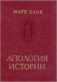Апология истории или Ремесло историка