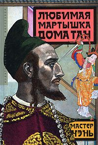 Любимая Мартышка Дома Тан