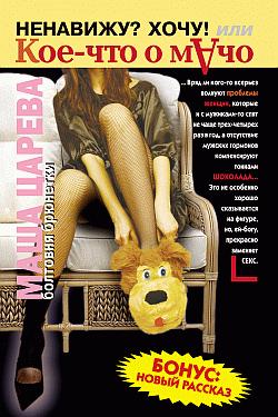 Ненавижу? Хочу! Или коечто о мачо