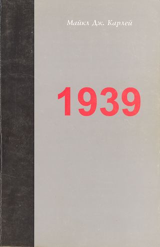 1939. Альянс который не состоялся и приближение Второй мировой войны