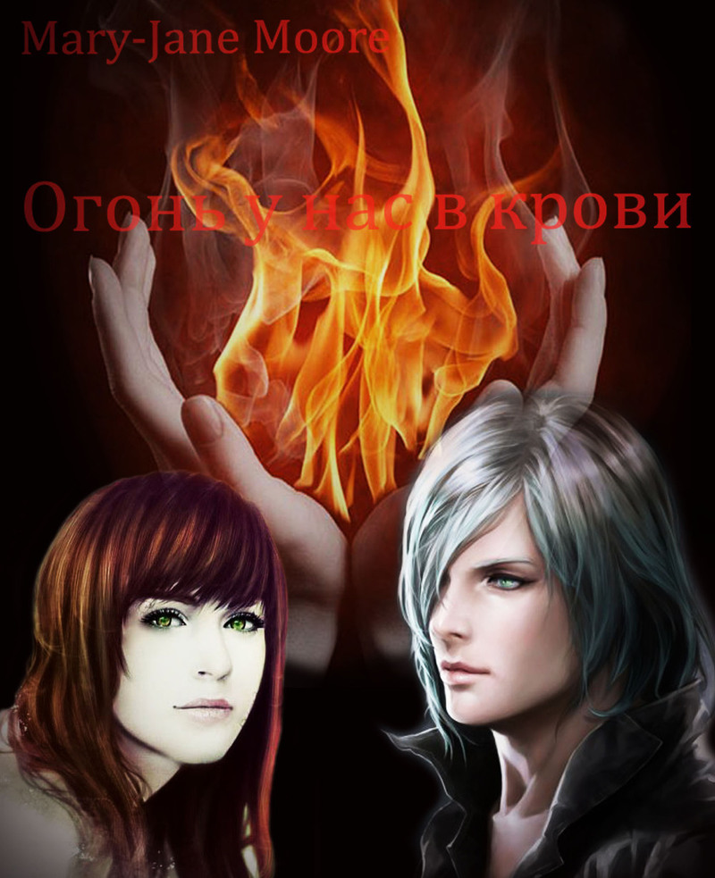 Огонь у нас в крови [СИ]