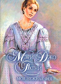 Моя Нежная Фея