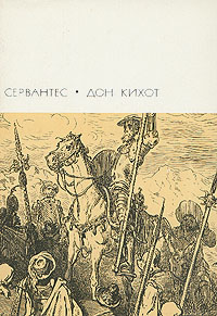 Хитроумный Идальго Дон Кихот Ламанчский. Часть Первая