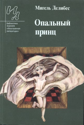 Опальный Принц