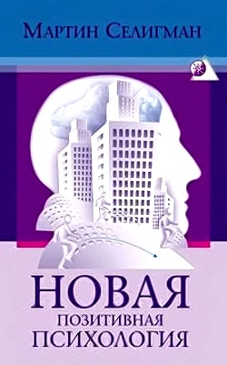 Новая позитивная психология Научный взгляд на счастье и смысл жизни