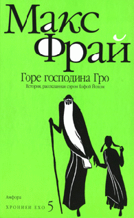 Горе господина Гро. История рассказанная сэром Кофой Йохом
