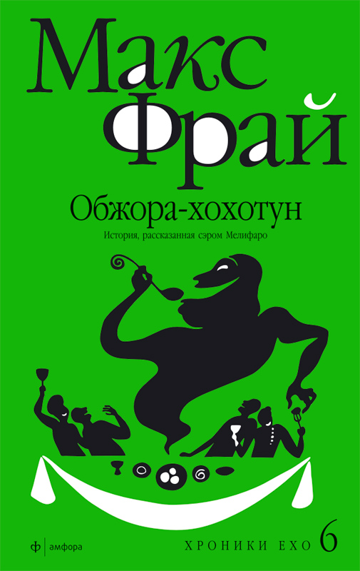 Обжорахохотун. История рассказанная сэром Мелифаро