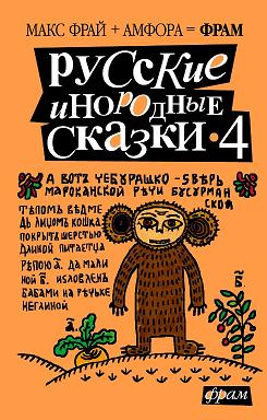 Русские инородные сказки  4